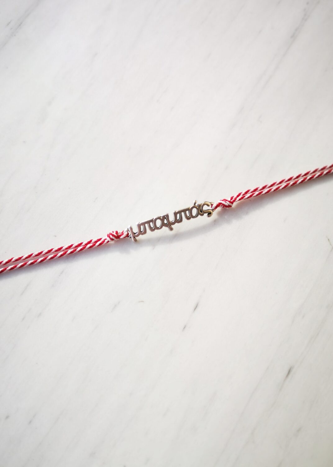 ''Μπαμπάς'' March Bracelet